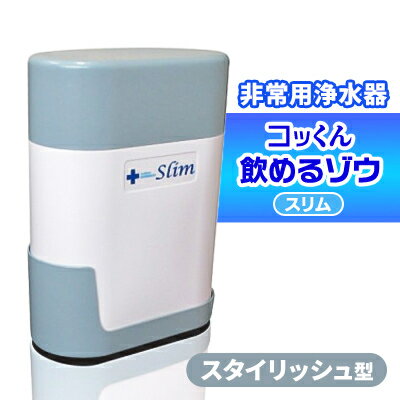 【ふるさと納税】スタイリッシュ型 非常用浄水器『コッくん飲めるゾウ スリム』_ 浄水器 非常用 スタイリッシュ型 災害時 おすすめ 送料無料 活性炭フィルター 不織紙フィルター 断水 【1416131】