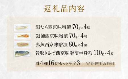 定期便 全3回 老舗の西京漬け詰め合わせ（ 銀たら・銀鮭・骨取りサバ・赤魚 ）4種16入 セット