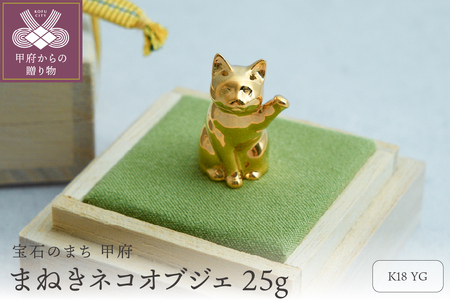 幸福を招く【まねきネコ】K18イエローゴールドオブジェ 25g / KG100001