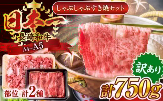 【訳あり】長崎和牛しゃぶしゃぶすき焼き750g すき焼き 牛肉 すきやき用 すき焼き 長崎和牛 すき焼き/ 長崎県 佐々町【株式会社 MEAT PLUS】 [QBS020]