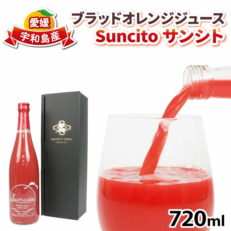 【ふるさと納税】 ブラッドオレンジ ストレート ジュース Suncito ( サンシト ) 720ml 化粧箱入り 名門サカイ 数量限定 フルーツジュース オレンジジュース オレンジ みかん ストレートジュース 果汁100％ 飲料 柑橘 果物 フルーツ 国産 愛媛 宇和島 H010-085007