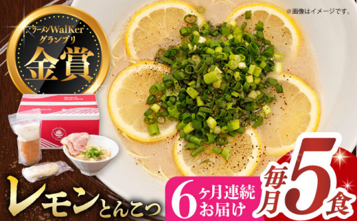【全6回定期便】《2年連続金賞》《殿堂入り》 元祖 レモンとんこつラーメン 5食 長与町/麺也オールウェイズ [EBA041] レモン れもん 豚骨ラーメン ご当地ラーメン ラーメン らーめん 冷凍 生 生麺 セット スープ 定期便 定期 ていきびん