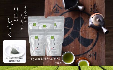 煎茶 まろやか ティーバッグ 里山のしずく 静岡県産 煎茶【5本】