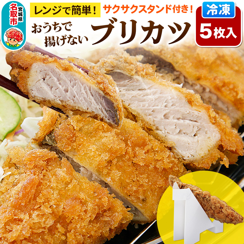 レンジで簡単フライ！おうちで揚げないブリカツ【意匠登録済サクサクスタンド付き】5枚入り フライ 揚げ物 惣菜 ぶりカツ