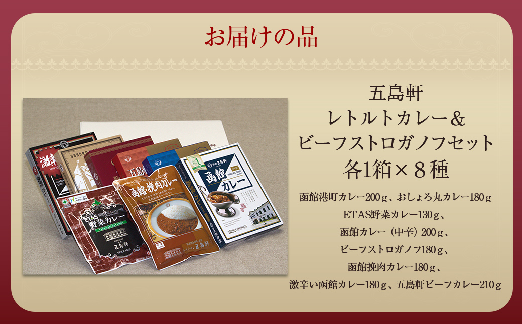 五島軒 レトルトカレー＆ビーフストロガノフセット HOKE017