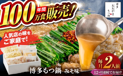 【全12回定期便】【年間100万食販売！】博多もつ鍋 おおやま もつ鍋 みそ味 2人前 味噌 モツ鍋 糸島市 / 株式会社ラブ [ASP023]