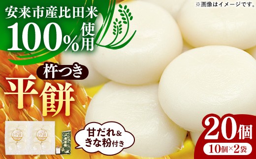 
                  比田米100％杵つき平餅（20個）【丸餅 餅 もち こだわり コシ なめらか おやつ おもてなし 贈り物 甘だれ きな粉付き 島根県 安来市】【11-CF-03】
                