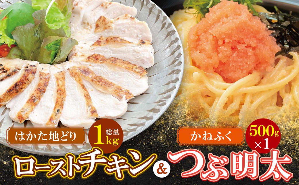 
            W08-40 博多地どりローストチキン・つぶ明太セット
          