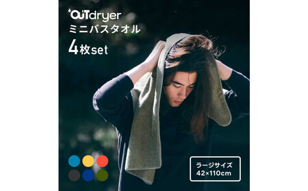 OUTdryer / ラージサイズ　 同色4枚セット【ハニー】