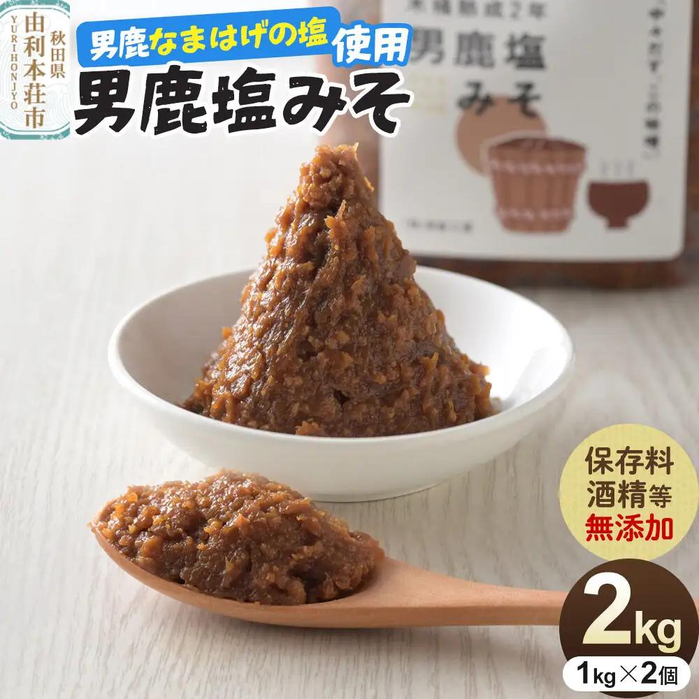 味噌 男鹿なまはげの塩使用 木桶熟成2年男鹿塩みそ 2kg（1kg×2個）