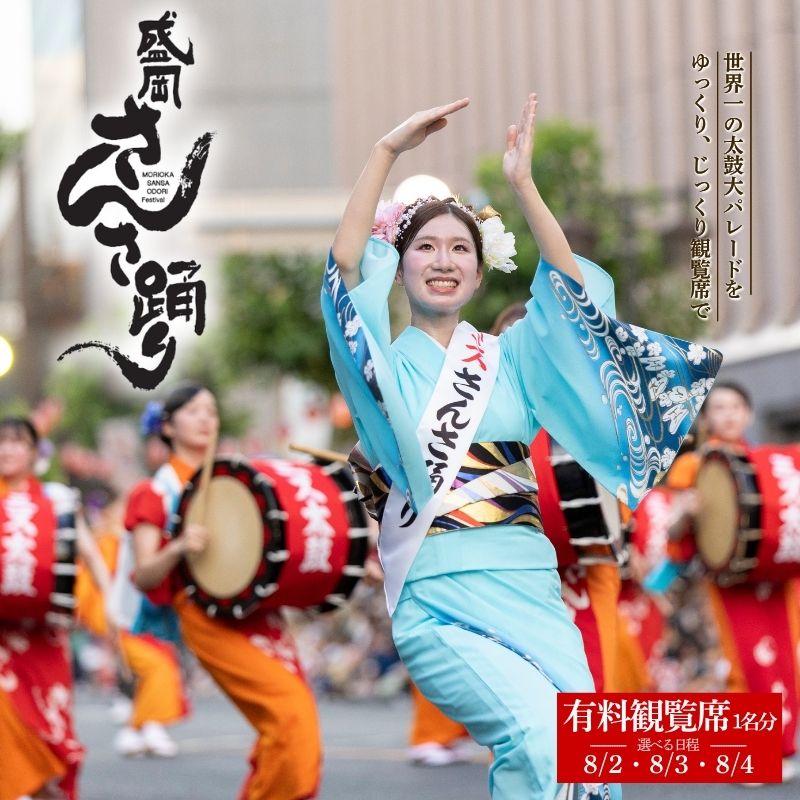 【ふるさと納税】 盛岡さんさ踊り 有料観覧席券 1席 祭り 夏祭り 伝統芸能 太鼓 パレード 観覧 鑑賞 椅子席 指定席 迫力 夏休み 思い出 イベント 踊り 伝統 8月 期間限定 予約 旅行 観光 レジャー 家族 友達 思い出 岩手県 盛岡市 東北 岩手 盛岡 盛岡さんさ踊り実行委員会