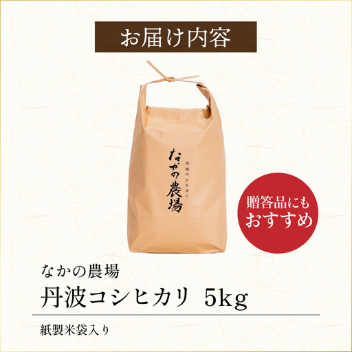 丹波コシヒカリ 5kg