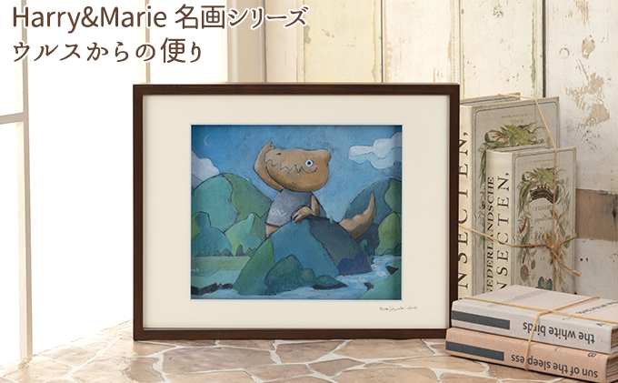 Harry＆Marie 名画 シリーズ(7)「ウルスからの便り」ハリーマリー ジクレー 絵画 インテリア アート 額装入り ファンタジー ジークレー 作品 