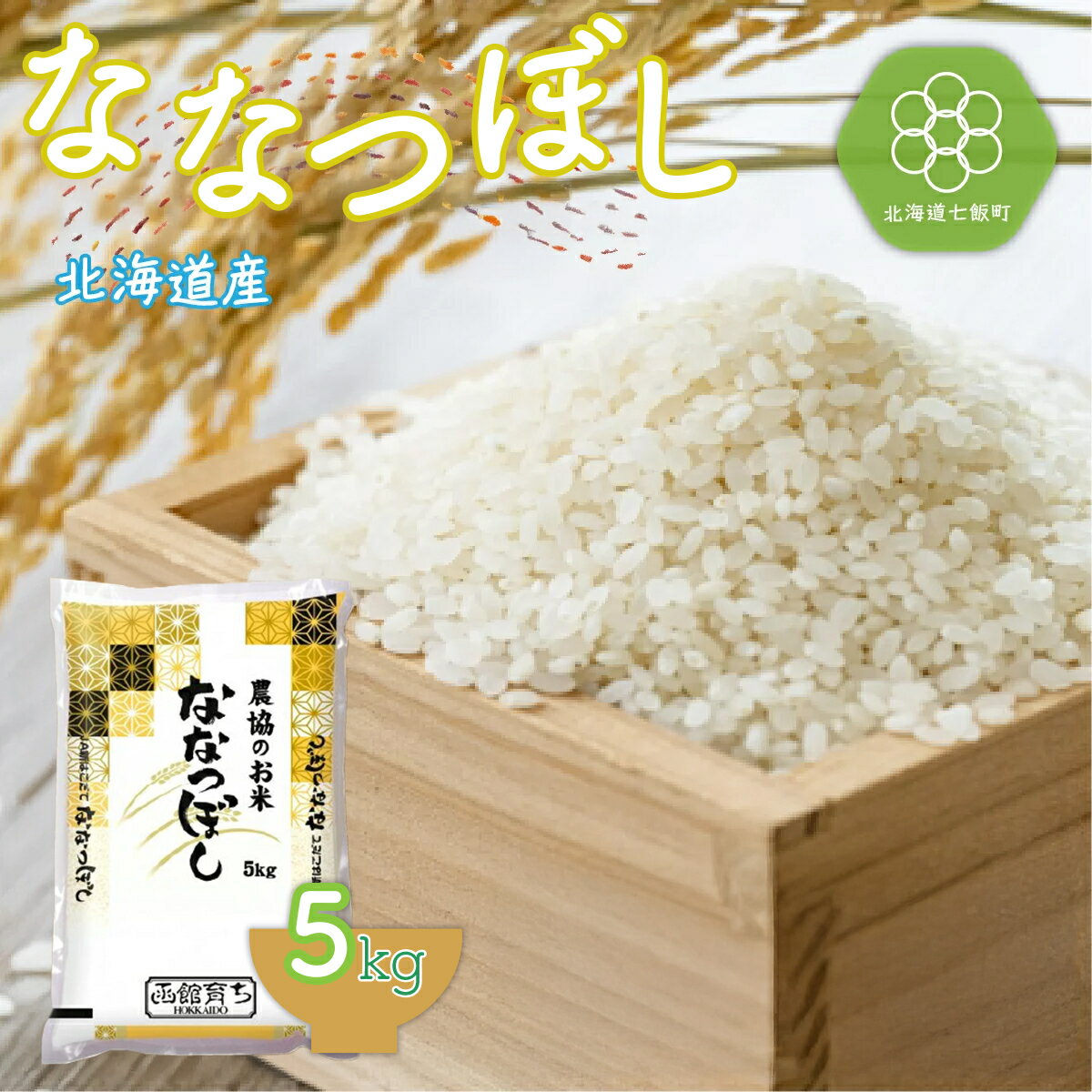 【ふるさと納税】令和7年産 ななつぼし5kg 【 ふるさと納税 人気 おすすめ ランキング ななつぼし 白米 精米 北海道産 5kg 北海道 七飯町 送料無料 】 NAA009