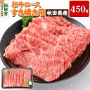 【ふるさと納税】秋田県産 和牛ロース すき焼き用 450g 冷蔵 黒毛和牛 牛肉