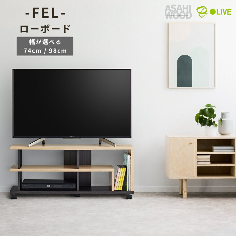 【ふるさと納税】 朝日木材 FEL ローボード ≪選べる幅≫ 家具 シンプル ローボード テレビ台 テレビボード テレビラック tv台 tvボード 収納 シェルフ コード 穴 配線 孔 リビング 居間 ナチュラル カントリー カフェ おしゃれ 愛知県 豊橋市