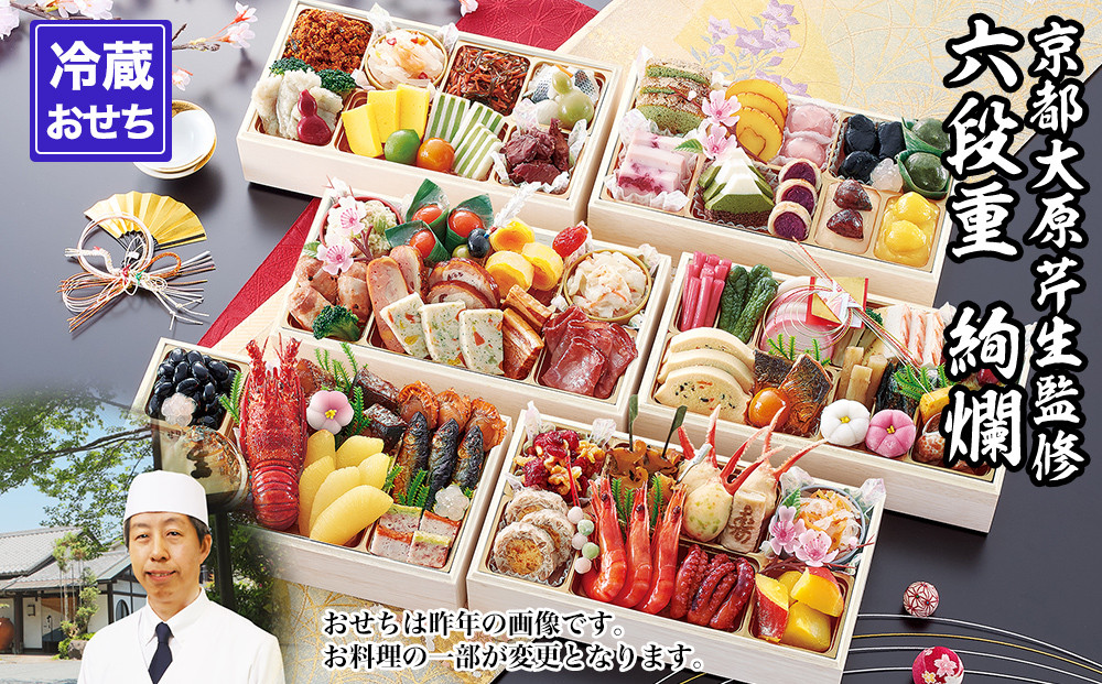 【京都大原・芹生】監修和洋長形六段重 絢爛 約6～7人前｜京おせち 本格料亭おせち 人気おせち［ 京都 料亭 老舗 おせち 京料理 人気 おすすめ 2027 正月 お祝い おせち料理 グルメ ご自宅用
