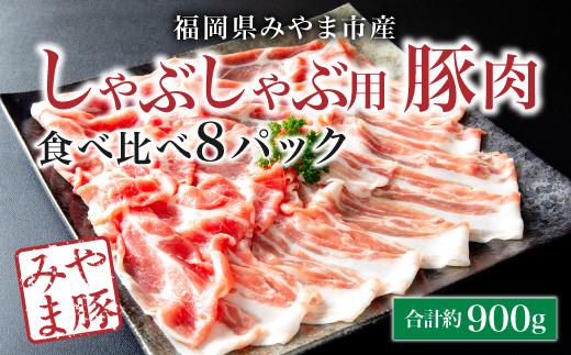 A59 みやま豚しゃぶしゃぶ用食べ比べセット 合計900g(バラ、ロース)