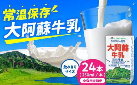 【全6回定期便】大阿蘇牛乳 ロングライフ 250ml 24本（12本入り×2ケース） 6L 牛乳[AYAC028]