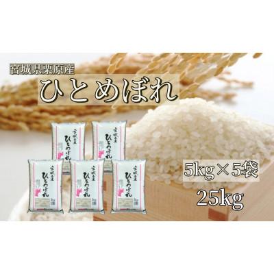 ふるさと納税 栗原市 【令和7年産】宮城栗原産 ひとめぼれ 白米25kg (5kg×5袋)