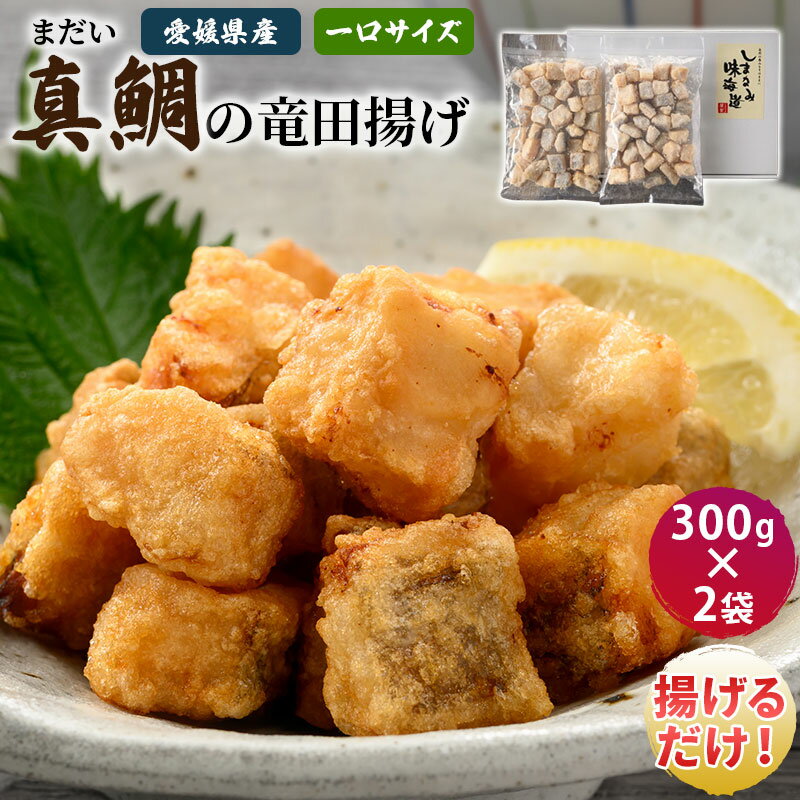 【ふるさと納税】（愛媛県産）真鯛の竜田揚げ 300g×2袋【V002720】【配送不可地域：離島】 瀬戸内海 天然 真鯛 竜田揚げ 揚げ物 冷凍 海産物 海鮮 魚介類 新鮮 しまなみ海道 今治市 愛媛県 国産 しまなみ味海道 ふるさと納税 おかず