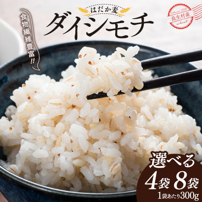 【ふるさと納税】千葉県長生村産　自然栽培　ダイシモチ麦（六条大麦） もち麦 麦飯 ごはん ふるさと 納税 千葉県 長生村