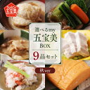 【ふるさと納税】選べるmy五宝美BOX レギュラー6品＋季節限定3品（秋）【 ご褒美 プレゼント 笑顔 四季 厳選 高級料亭 オーナーシェフ 兵庫県産 送料無料 】