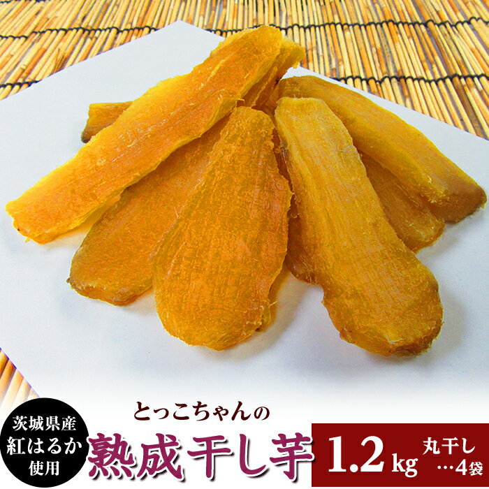 【ふるさと納税】ほしいも 茨城 数量限定 国産 人気 お菓子 デザート 低脂質 筋トレ ダイエット 食物繊維 間食 186 丸干し4袋 干し芋 1.2kg 熟成 クール 冷蔵 無添加 無着色 300g 小分け 茨城県産 紅はるか 2025年12月～2026年4月ごろ順次発送予定