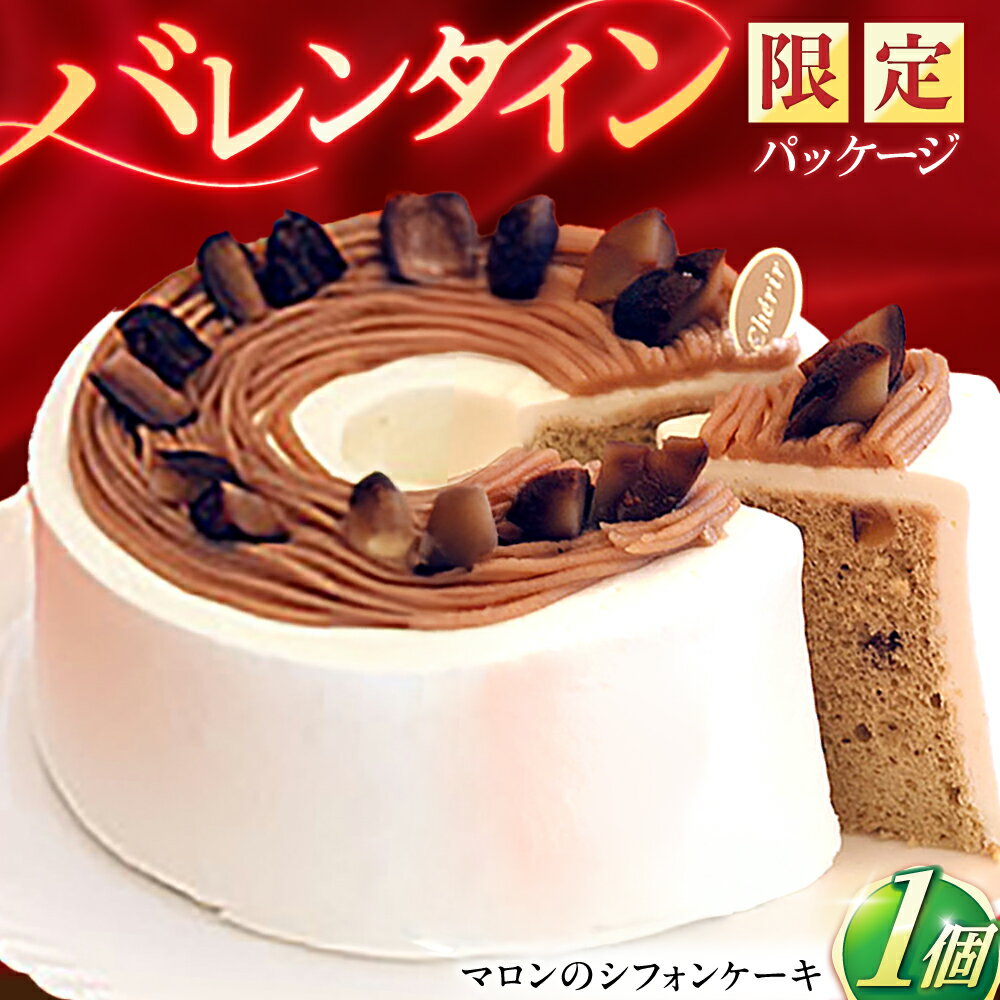 【ふるさと納税】〈バレンタイン限定パッケージでお届け〉マロンのシフォンケーキ(直径17cm)1台 / マロンケーキ マロン 栗 ケーキ スイーツ 菓子 ケーキ ギフト/ 諫早市 / ケーキ＆ティールーム シェリール [AHBV001] バレンタイン 2026