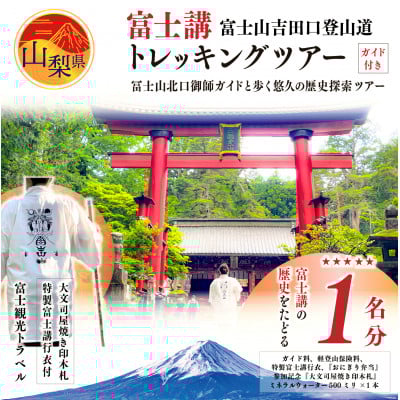 
＜世界遺産富士山＞富士講の歴史をたどる富士山吉田口登山道ガイド付トレッキングツアー参加券・特製行衣付【1239369】
