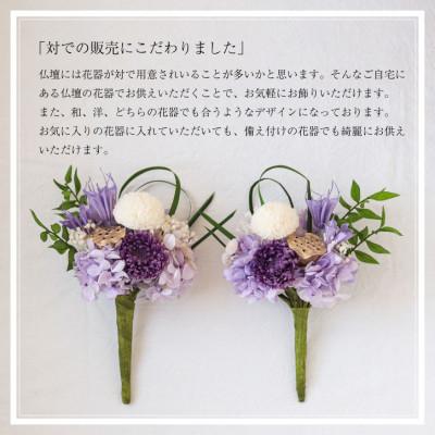 ふるさと納税 山梨県 【仏花】プリザーブドフラワー [ 追想 紫 ] 一対のお供え花 お仏壇用 水やり不要のお花 |  | 02
