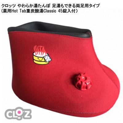 ふるさと納税 国東市 クロッツ やわらか湯たんぽ 足湯もできる両足用タイプ(Hot Tab45錠入付)_2040R