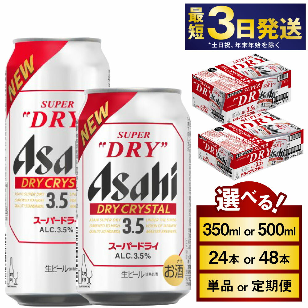 【ふるさと納税】アサヒスーパードライAlc3.5%【ドライクリスタル】(選べる 350ml 500ml / 24本 48本 / 単品 2ヶ月定期便 ～ 6ヶ月定期便) ｜asahi アサヒ スーパードライ お酒 酒 アルコール ドライクリスタル 茨城県 守谷市 送料無料