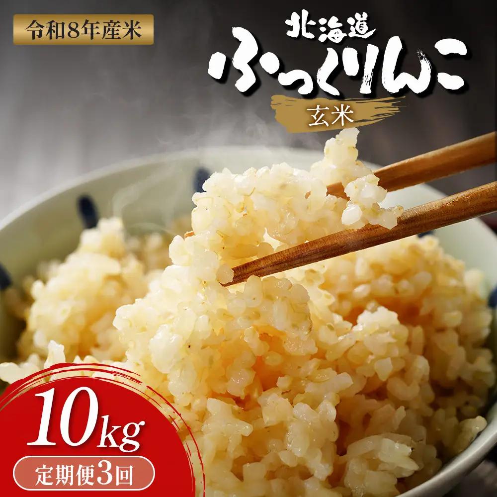 【令和8年度産】ふっくりんこ玄米定期便  (10kg×3回)【11048】