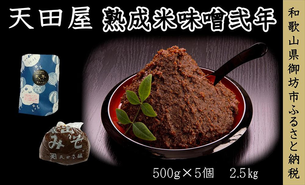 
天田屋　熟成米味噌弐年（500g×5個＝2.5kg）
