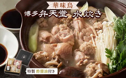 
博多弁天堂　水炊き　
