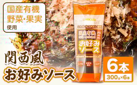 関西風 お好みソース 6本セット 300g/本 光食品 株式会社 《30日以内順次出荷(土日祝除く)》ソース 調味料 徳島県 上板町 k-10