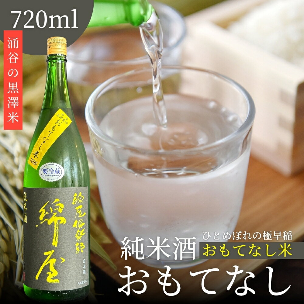 【ふるさと納税】日本酒 錦屋倶楽部 純米酒 黒澤米 おもてなし 720ml｜※離島への配送不可 宮城 吟醸 純米酒 自然農法 黒澤 贈り物 酒 ギフト 黒澤米 お酒 晩酌 さけ 晩酌 sake 純米 酒蔵 SAKE 酒造