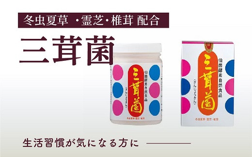 【冬虫夏草】 冬虫夏草の菌食 三茸菌（さんじょうきん） 健康食品 | 健康 菌 菌活 菌食 粉末タイプ 混ぜるだけ