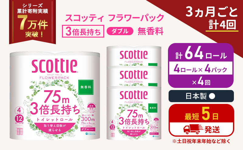 定期便 トイレットペーパー ダブル 3倍 長持ち 4ロール入×4パック スコッティ フラワーパック 無香料《3ヶ月ごと計4回》 トイレット ペーパー セット 節約 日用品 日用雑貨 備蓄 備蓄用 防災 防災グッズ 災害 3倍巻き 倍巻 宮城県 岩沼市