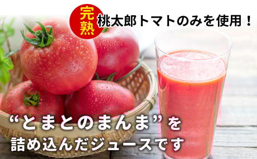 【9月発送】 完熟トマトを使用！有塩 トマトジュース 大ビン 6本 720ml とまとのまんま 桃太郎 トマト 無添加 野菜ジュース 野菜 トマト100% 16000円