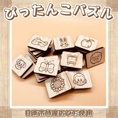 ふるさと納税 日南市 ≪木の温もり≫知育玩具(おもちゃ)ぴったんこパズル