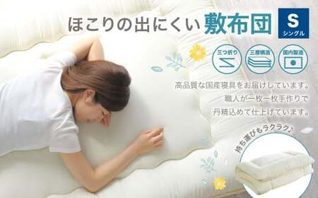 敷布団 シングルサイズ 日本製（ほこりの出にくい敷布団） 布団 ふとん 寝具 敷き布団 ほこり 出にくい シングル