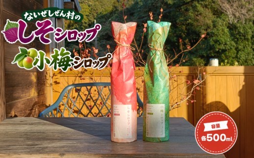
                  うめ・しそシロップ 500ml 各1本 伊勢志摩・南伊勢町 ないぜしぜん村のシロップ / うめシロップ しそシロップ 梅シロップ 梅ジュース 紫蘇ジュース しそジュース ジュース 紫蘇 贈り物 贈答 伊勢 志摩 南伊勢町 ないぜしぜん村 
                