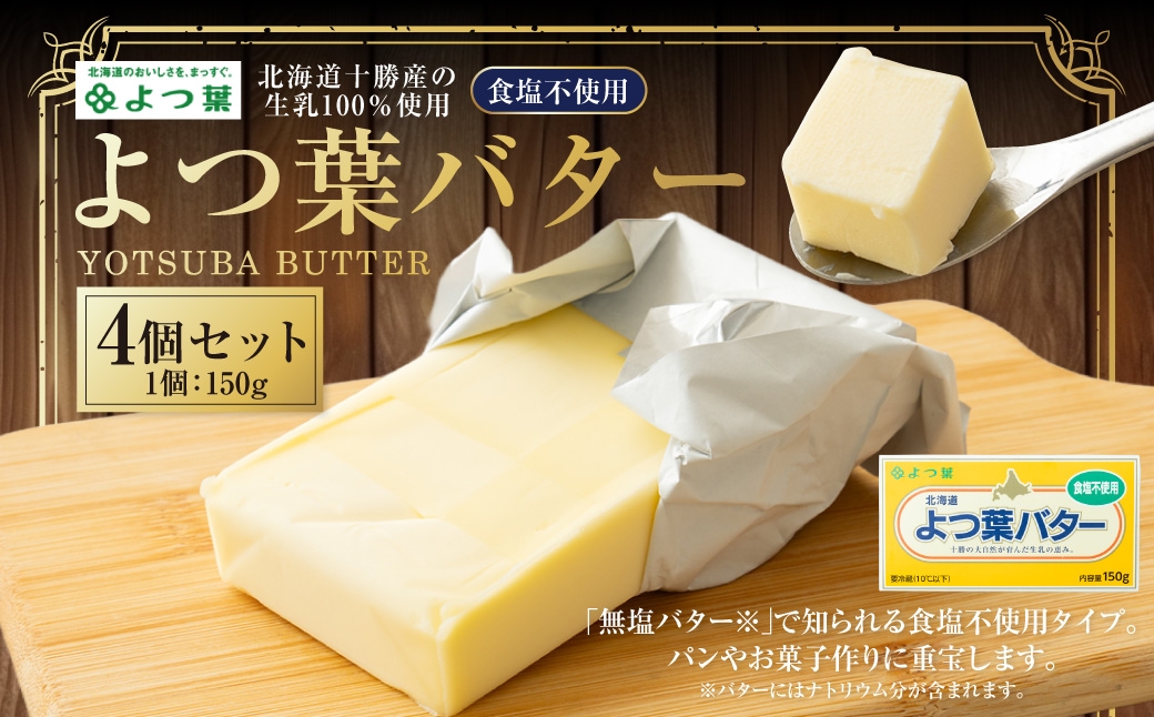
            よつ葉バター （食塩不使用） 150g×4個 セット バター 無塩バター 無塩 乳製品 冷蔵 [009-0164]
          