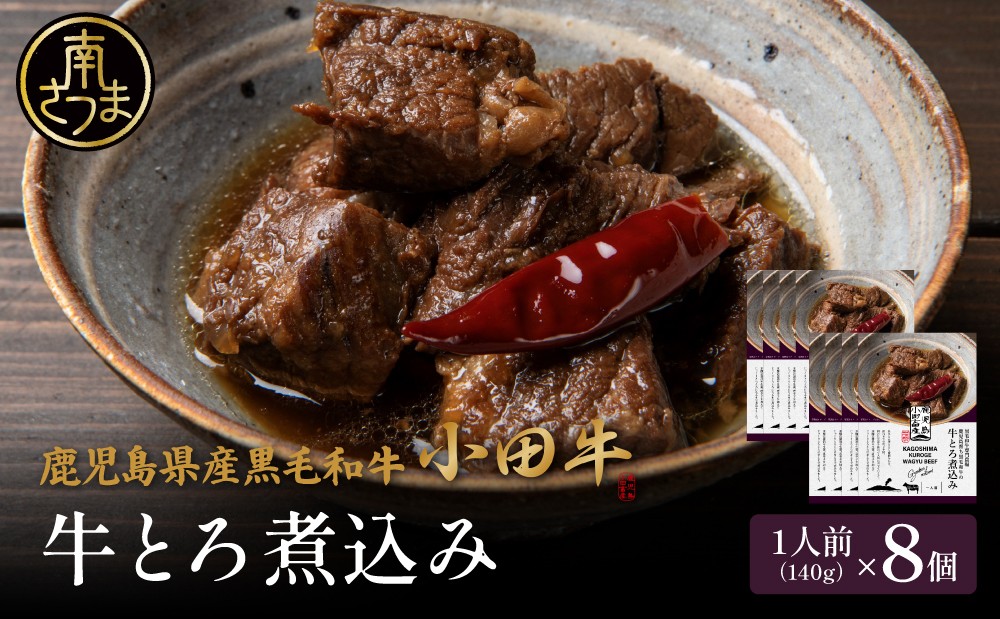 
                  【プレミアムブランド】鹿児島県産黒毛和牛「小田牛」牛とろ煮込み 8個（140g×8） 牛肉 お肉 肉 常温保存 簡単調理 湯煎 惣菜 おかず おつまみ 丼 酒の肴 レトルト 和食 煮込み ギフト プレゼント 贈答用 小田畜産 鹿児島県 南さつま市
                