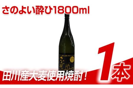 麦焼酎 さのよい酔ひ 1800ml 麦焼酎