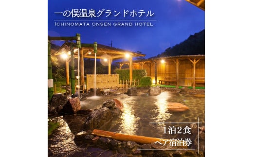 
一の俣温泉グランドホテル 1泊2食 ペア宿泊券
