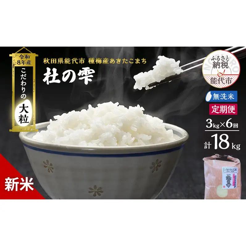 【先行予約】【6ヶ月定期便】令和8年産 無洗米 大粒 あきたこまち 秋田県産 杜の雫 無洗米【3kg】
