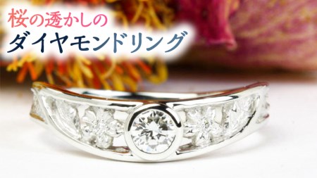 桜の透かしのダイヤモンドリング [AH048sa]